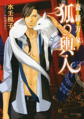 森羅万象 狐の輿入 (キャラ文庫)
