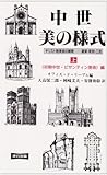 中世・美の様式 新装版 キリスト教美術の展開-建築・彫刻・工芸 (上)