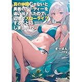 真の仲間じゃないと勇者のパーティーを追い出されたので、辺境でスローライフすることにしました12 (角川スニーカー文庫)