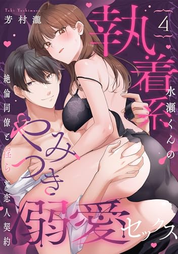 【ラブパルフェ】執着系水瀬くんのやみつき溺愛セックス～絶倫同僚と淫らな恋人契約～ 4 (ラブパルフェ（LoveParfait）)