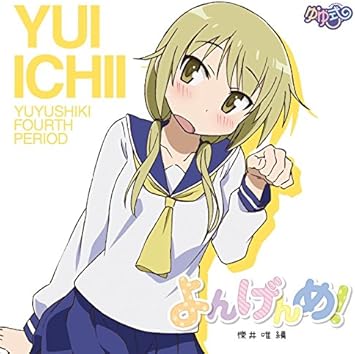 ゆゆ式 よんげんめ 櫟井 唯 編 情報処理部 大久保瑠美 津田美波 種田梨沙 アニメ ミュージック ゆゆ式 よんげんめ 櫟井 唯 編 情報処理部 大久保瑠美 津田美波 種田梨沙 アニメ ミュージック