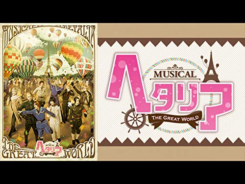 ミュージカル「ヘタリ