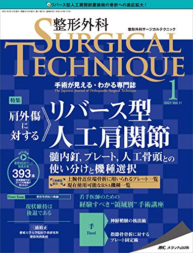 オライリー 無料電子書籍 整形外科サージカルテクニック 2021年1号(第11巻1号)特集:肩外傷に対するリ バイ