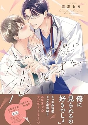 猫かぶりの恋煩い (drap COMICS DX) | 園瀬もち |本 | 通販 | Amazon