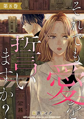 それでも愛を誓いますか? : 8 (ジュールコミックス)