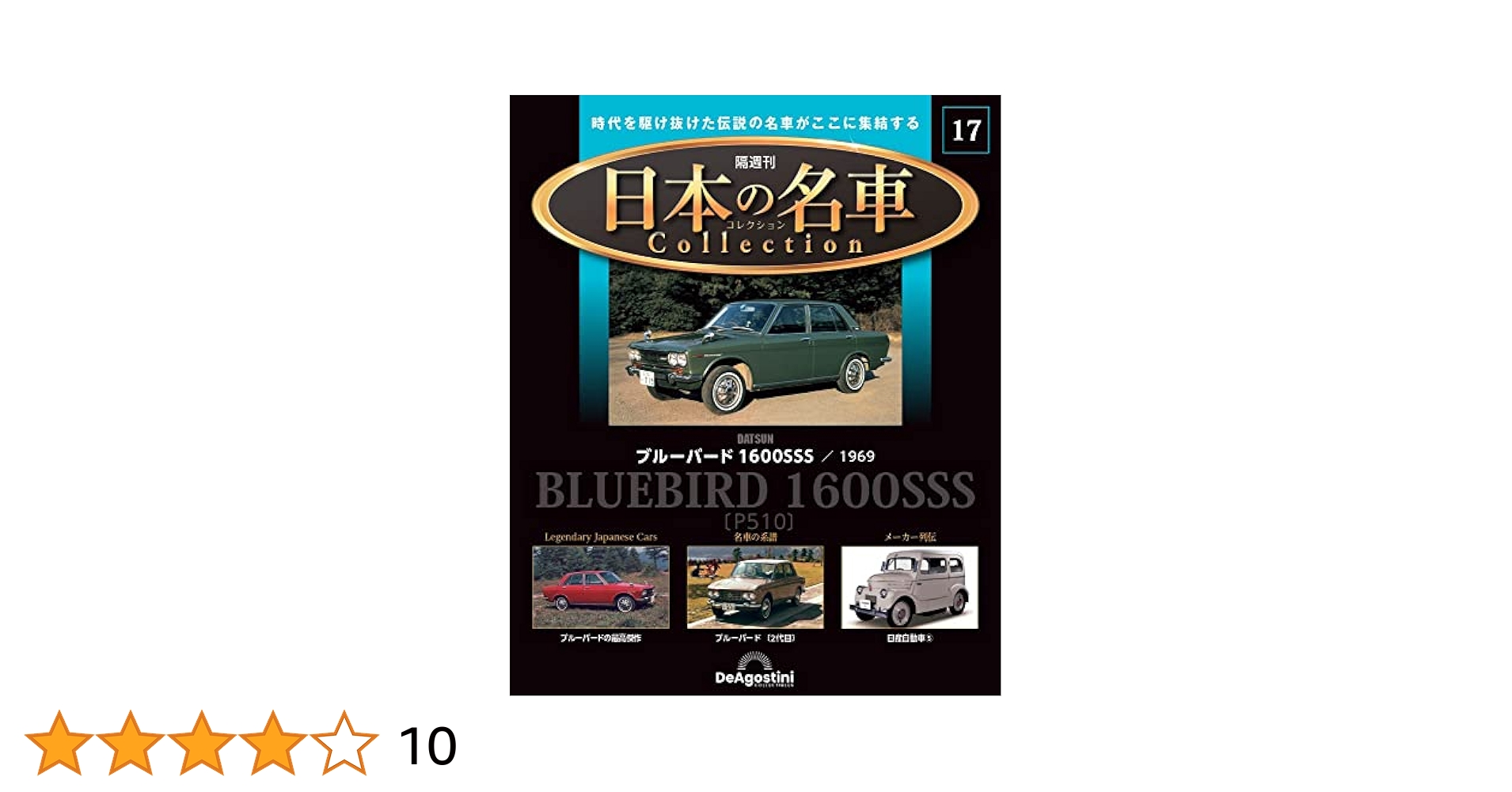 日本の名車コレクション 17号 (ダットサン ブルーバード1600SSS
