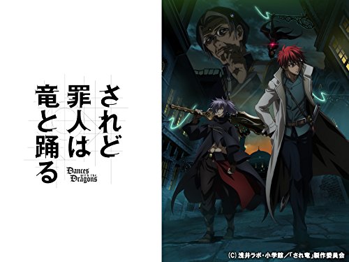 『されど罪人は竜と踊る』