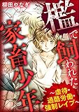 檻で飼われた家畜少年 ～虐待・過酷労働・強制レイプ～ (ストーリーな女たち)