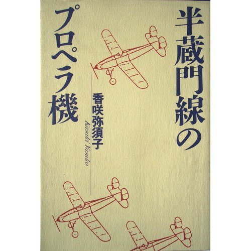 半蔵門線のプロペラ機