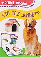 Kto gde zhivet? Pervye slova 5353084519 Book Cover