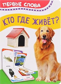 Hardcover Kto gde zhivet? Pervye slova [Russian] Book
