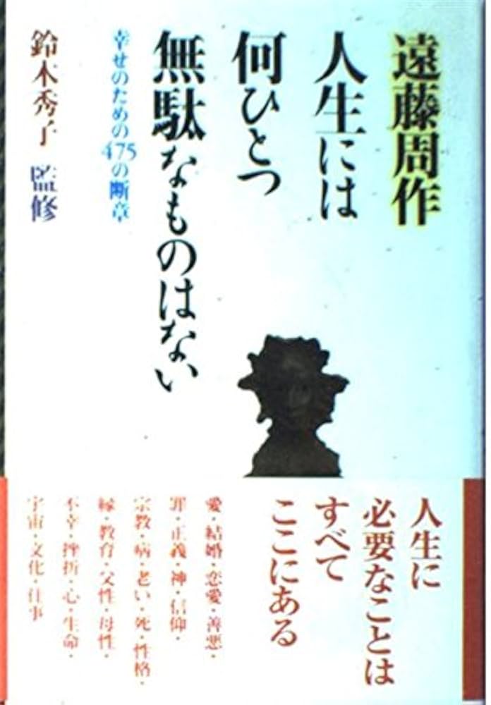人生には何ひとつ無駄なものはない: 幸せのための475の断章