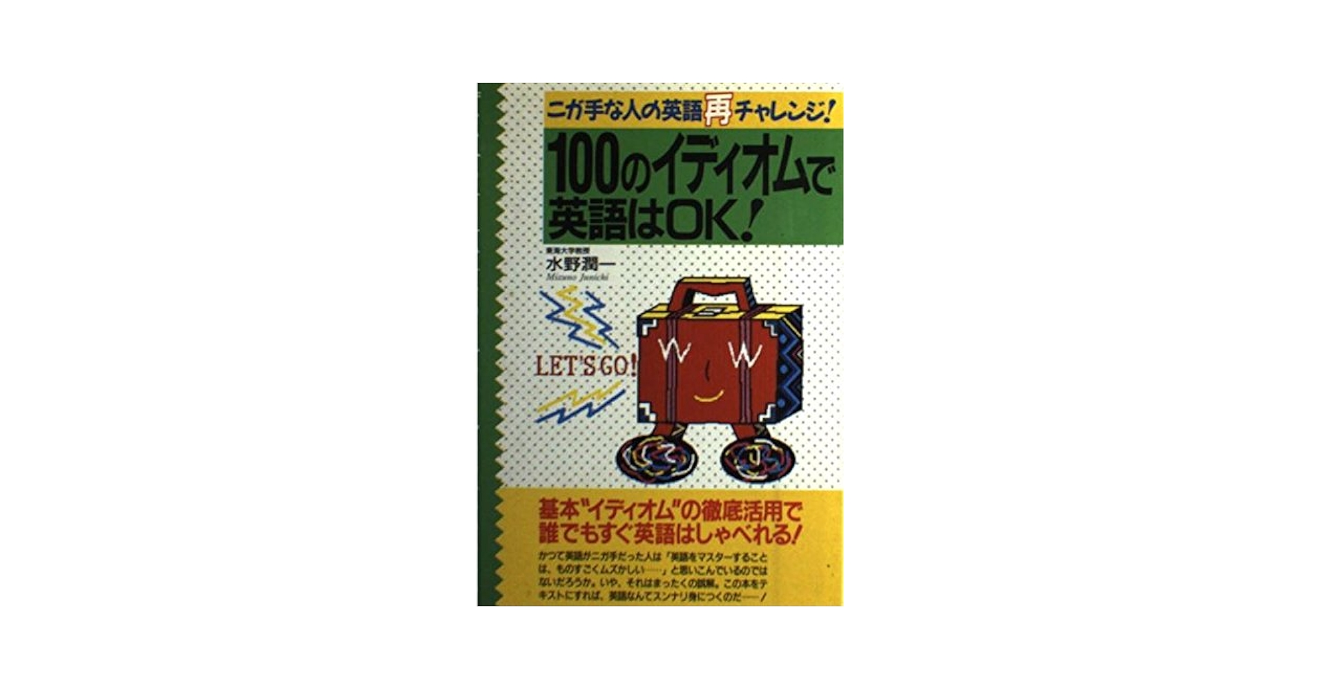 100のイディオムで英語はOK: ニガ手な人の英語再チャレンジ | 水野
