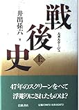 戦後史 上: ルポルタージュ