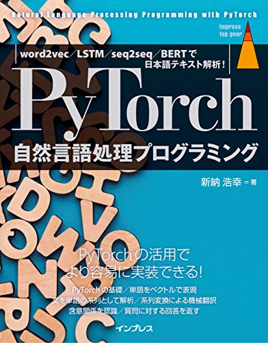 PyTorch自然言語処理プログラミング word2vec／LSTM／seq2seq／BERTで日本語テキスト解析！ impress top gearシリーズ
