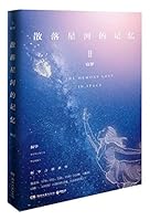 The Memory Lost in Space II/散落星河的记忆2:窃梦 7540482958 Book Cover