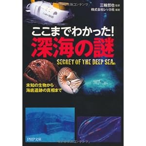 ここまでわかった！ 深海の謎 (PHP文庫)