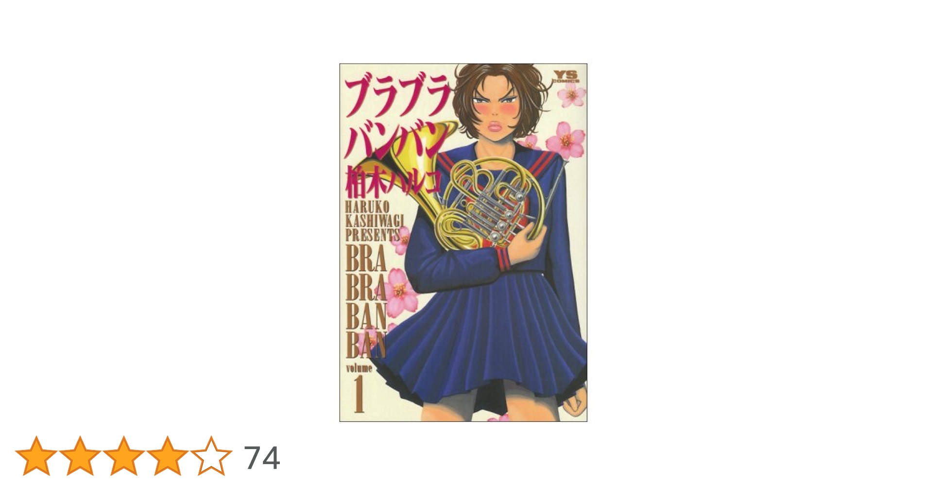 小学館 - ブラブラバンバン ブラブラバンバン 1 | 書籍 | 小学館