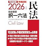 2026年版 司法試験＆予備試験 完全整理択一六法 民法【判例・条文・過去問を効率的に学習！】 (司法試験&予備試験対策シリーズ)