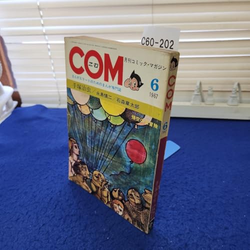 C60-202 COM 1967年6月号 手塚治虫 永島慎二 石森章太郎 破れ、傷みあり