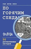 Po goryachim sledam. 50 detektivnyh zagadok 5001004144 Book Cover