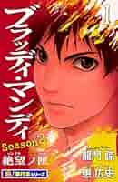 講談社 - ブラッディ・マンデイ（BLOODY MONDAY）シリーズ　全巻 BLOODY MONDAY Season2 絶望ノ匣 全8巻 完結セット (少年