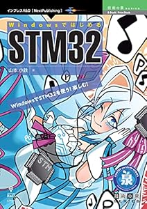 WindowsではじめるSTM32 (技術の泉シリーズ（NextPublishing）)