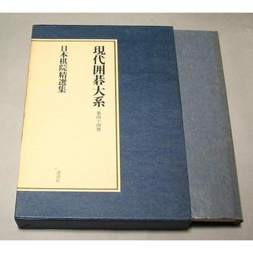 現代囲碁大系 (第44巻)