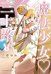 F4サイズ　原画　『よわよわ魔法少女♡』 F4サイズ 原画 『よわよわ魔法少女♡』 salvation by faith