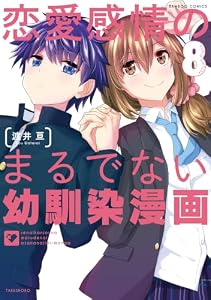 恋愛感情のまるでない幼馴染漫画【電子限定特典付き】 (8) (バンブーコミックス)
