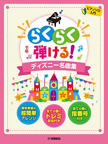 ピアノ初心者向けの楽譜人気おすすめランキング10選 ジブリ ディズニー セレクト Gooランキング ピアノ初心者向けの楽譜人気おすすめランキング10選 ジブリ ディズニー セレクト Gooランキング