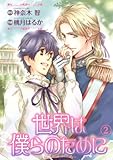 世界は僕らのために (2) (バーズコミックス ルチルコレクション)