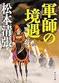 軍師の境遇 新装版 (角川文庫)