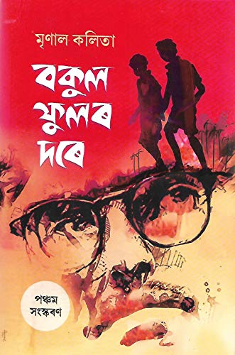 Image of Bakul Phular Dare (বকুল ফুলৰ দৰে)