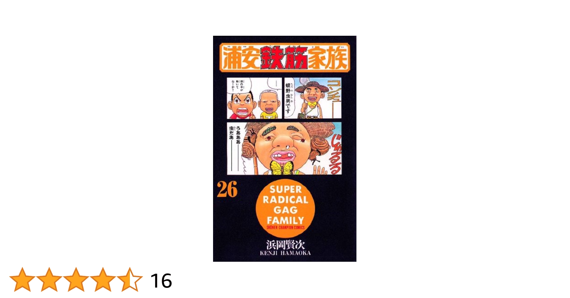 Amazon.co.jp: 浦安鉄筋家族（26） (少年チャンピオン
