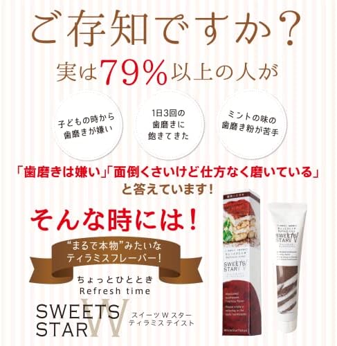 Amazon ホワイトニング 医薬部外品 スイーツ感覚歯磨き粉 ティラミス味 100g スイーツwスター ホワイトスタートーキョー ホワイトスタートーキョー 大人用ハミガキ粉 通販