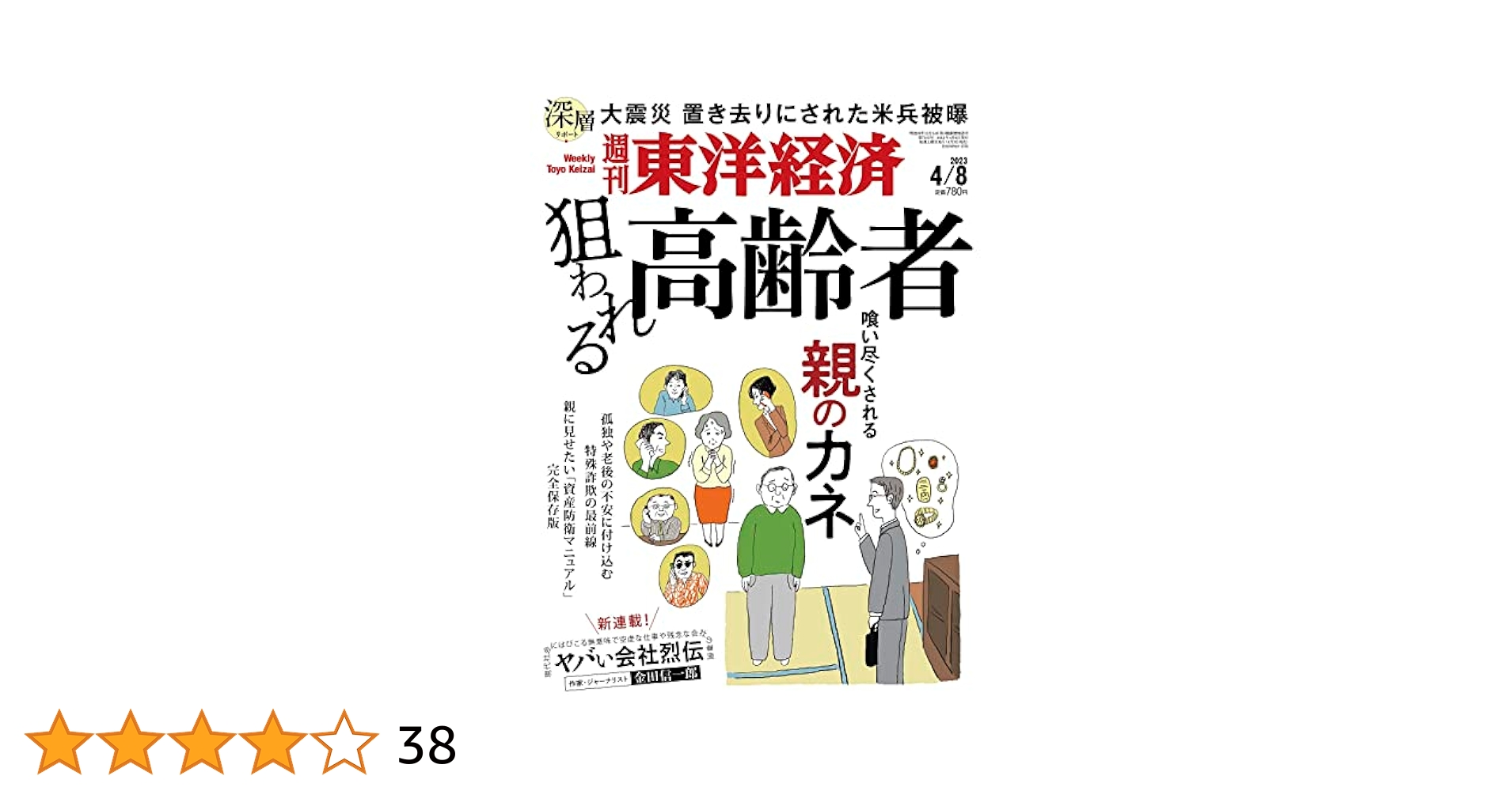 週刊東洋経済 2023年4/8号[雑誌]（狙われる高齢者） | 週刊東洋