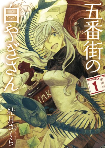五番街の白やぎさん 1 サンデーgxコミックス 結月さくら 青年マンガ Kindleストア Amazon 五番街の白やぎさん 1 サンデーgxコミックス 結月さくら 青年マンガ Kindleストア Amazon