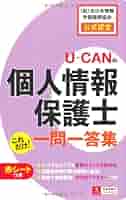 ユーキャン　個人情報保護士講座 U-CANの個人情報保護士 これだけ!一問一答&要点まとめ 第2版【赤