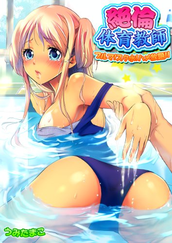 『絶倫体育教師－ブルマ!スク水!ハメ放題!!』