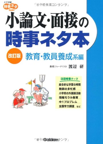 無料電子書籍 アプリ 小論文・面接の時事ネタ本―教育・教員養成系編 (大学受験時事ネタBooks) バイ
