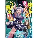 幼女系底辺ダンジョン配信者、配信切り忘れてＳ級モンスターを愛でてたら魔王と勘違いされてバズってしまう2 (ファミ通文庫)