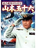 連合艦隊司令長官 山本五十六 連合艦隊司令長官 山本五十六