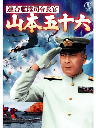 連合艦隊司令長官　山本五十六　