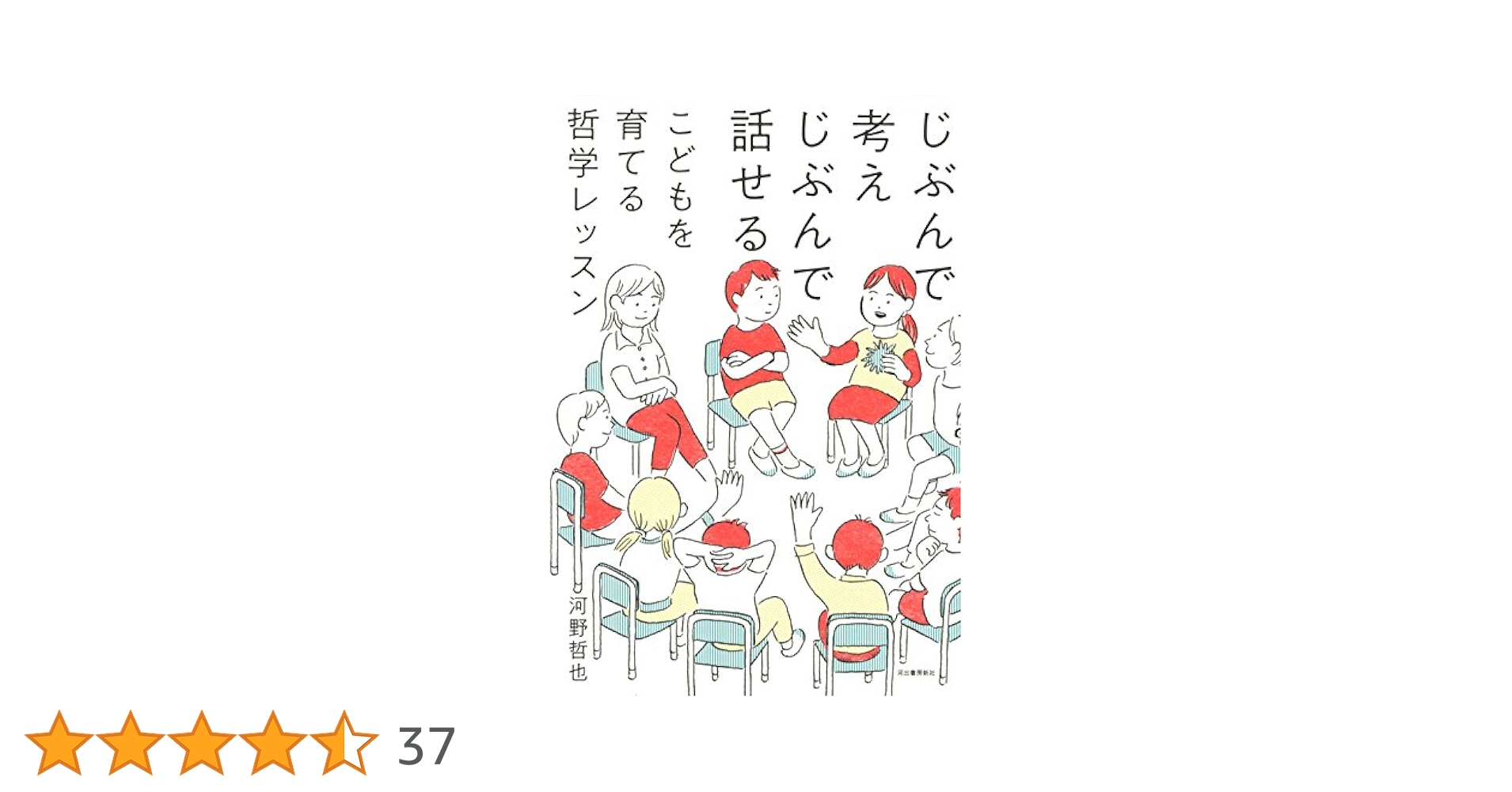 「こども哲学」で対話力と思考力を育てる (河出ブックス) Amazon.co.jp: 「こども哲学」で対話力と思考力を育てる (河出