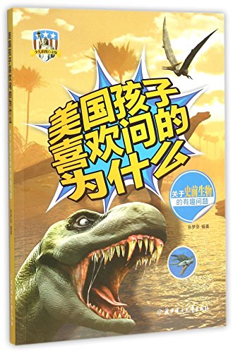Interesting Questions on Prehistoric Creatures (Chinese Edition)