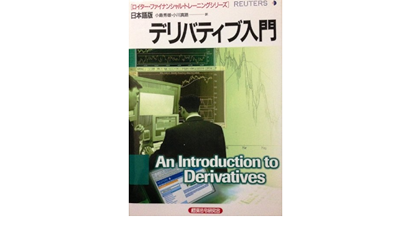 中古】為替・短期金融市場入門 /経済法令研究会/ロイター