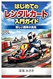 Beginners Guide to Rental Karting: Discovering A New Hobby (Japanese Edition)