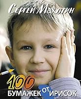 100 bumazhek ot irisok 5905682534 Book Cover