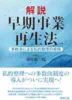 解説 早期事業再生法――多数決による私的整理の実務 | 藤原